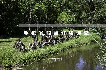 手机号码轰炸机违法 手机号码轰炸机违法