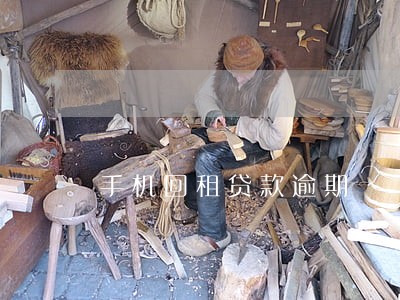 手机回租贷款逾期 手机回租贷款逾期