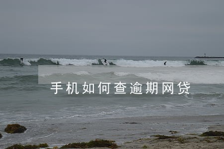 手机如何查逾期网贷 手机如何查逾期网贷