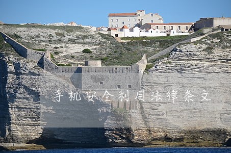 手机安全利用法律条文 手机安全利用法律条文