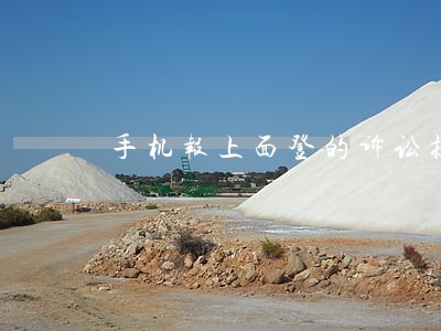 手机报上面登的诉讼提醒是真的吗 手机报上面登的诉讼提醒是真的吗
