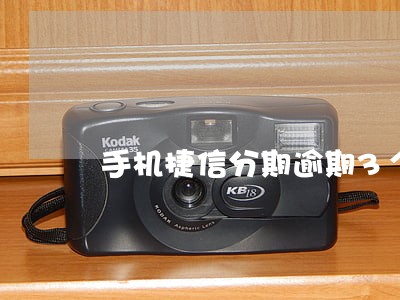 手机捷信分期逾期3个月了