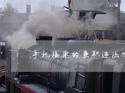 手机接单的兼职违法吗