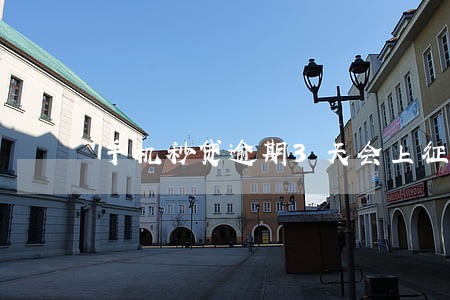 手机秒贷逾期3天会上征信吗 手机秒贷逾期3天会上征信吗