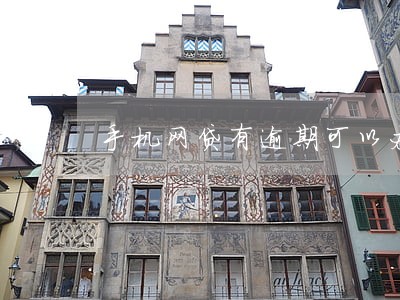 手机网贷有逾期可以办车贷吗 手机网贷有逾期可以办车贷吗