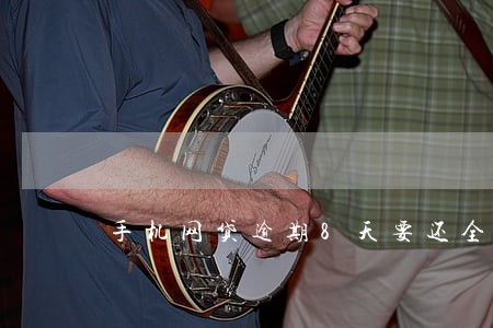 手机网贷逾期8天要还全款吗 手机网贷逾期8天要还全款吗