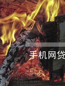 手机网贷逾期一年多了还能贷吗 手机网贷逾期一年多了还能贷吗