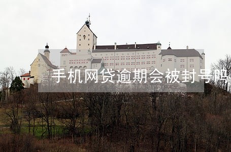手机网贷逾期会被封号吗