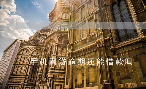 手机网贷逾期还能借款吗 手机网贷逾期还能借款吗