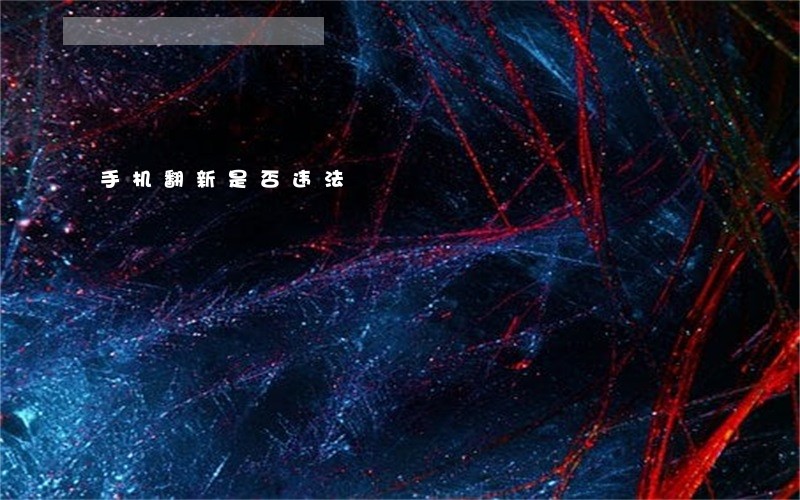 手机翻新是否违法 手机翻新是否违法