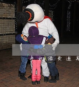 手机话费逾期90天 手机话费逾期90天