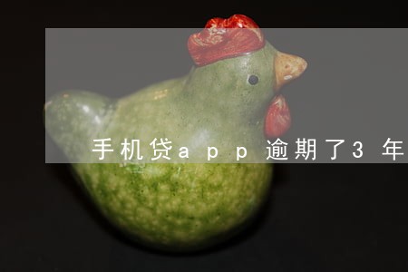 手机贷app逾期了3年没还 手机贷app逾期了3年没还