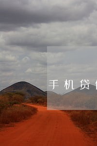 手机贷借了1000逾期5年多
