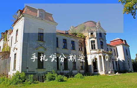 手机贷分期逾期10天 手机贷分期逾期10天