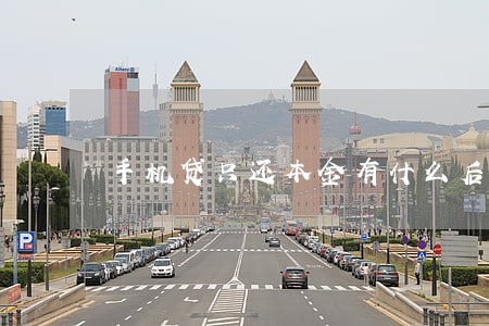手机贷只还本金有什么后果 手机贷只还本金有什么后果