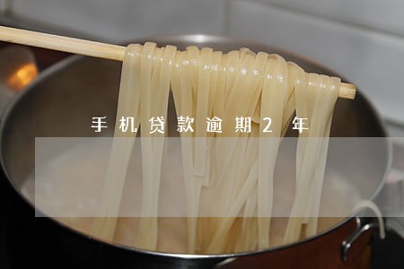 手机贷款逾期2年 手机贷款逾期2年