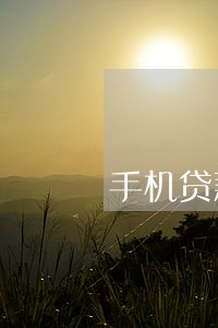 手机贷款逾期4年 手机贷款逾期4年