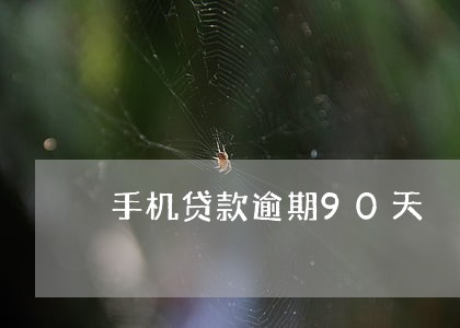 手机贷款逾期90天 手机贷款逾期90天