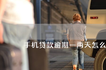 手机贷款逾期一两天怎么办