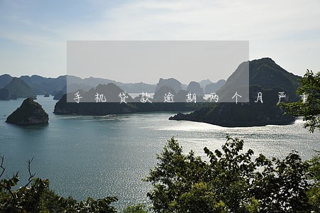 手机贷款逾期两个月严重吗 手机贷款逾期两个月严重吗
