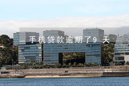 手机贷款逾期了9天 手机贷款逾期了9天