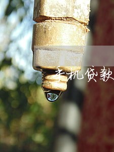 手机贷款逾期会不会上门催收 手机贷款逾期会不会上门催收