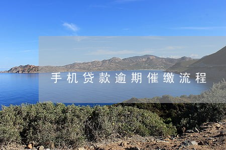 手机贷款逾期催缴流程