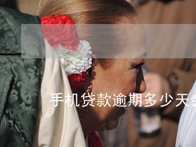 手机贷款逾期多少天会拉黑 手机贷款逾期多少天会拉黑