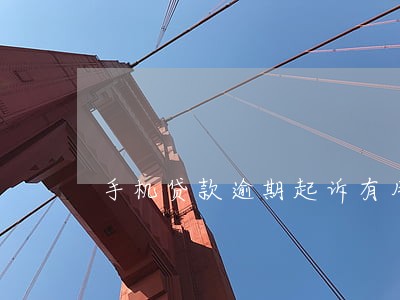 手机贷款逾期起诉有用
