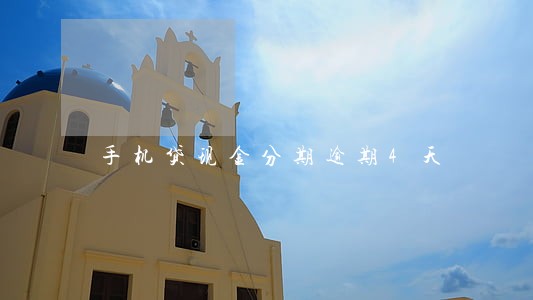 手机贷现金分期逾期4天 手机贷现金分期逾期4天