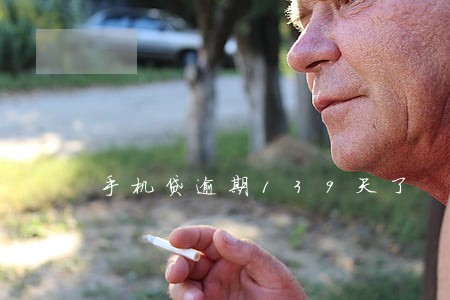 手机贷逾期139天了 手机贷逾期139天了
