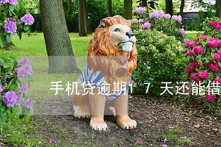 手机贷逾期17天还能借么 手机贷逾期17天还能借么