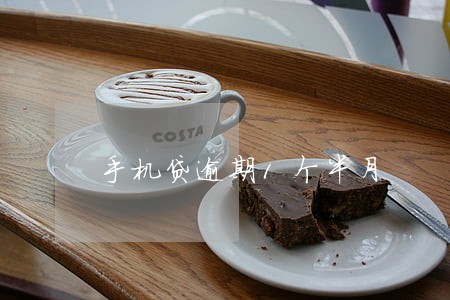手机贷逾期1个半月 手机贷逾期1个半月