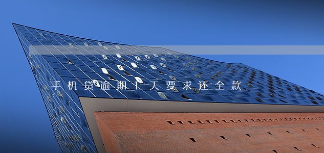 手机贷逾期1天要求还全款 手机贷逾期1天要求还全款