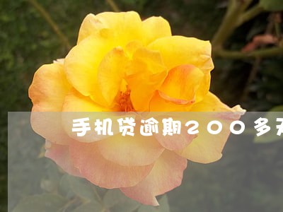 手机贷逾期200多天 手机贷逾期200多天