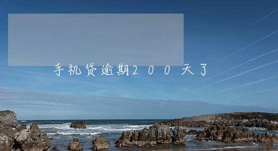 手机贷逾期200天了 手机贷逾期200天了