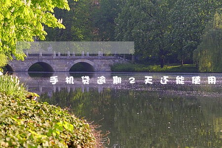 手机贷逾期2天还能使用 手机贷逾期2天还能使用