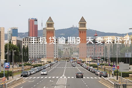 手机贷逾期3天要求还清全款 手机贷逾期3天要求还清全款