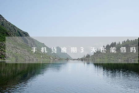 手机贷逾期3天还能借吗 手机贷逾期3天还能借吗