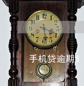 手机贷逾期6500怎么样 手机贷逾期6500怎么样