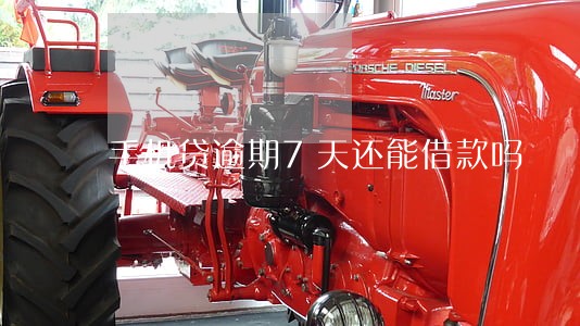 手机贷逾期7天还能借款吗 手机贷逾期7天还能借款吗