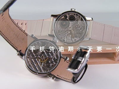 手机贷逾期8天要一次性还完吗