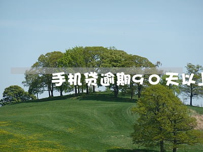 手机贷逾期90天以上 手机贷逾期90天以上