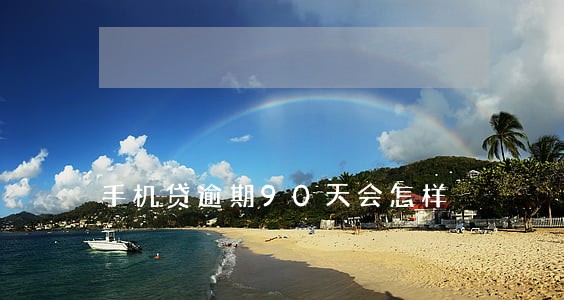 手机贷逾期90天会怎样