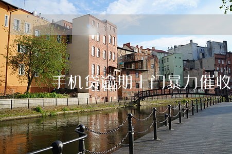 手机贷逾期上门暴力催收6 手机贷逾期上门暴力催收6