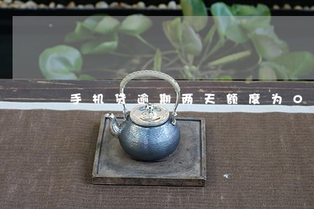 手机贷逾期两天额度为0 手机贷逾期两天额度为0