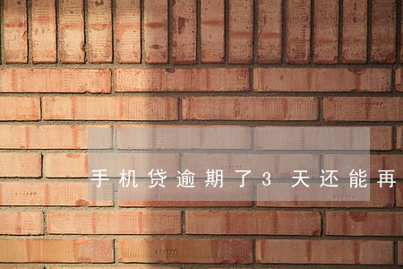 手机贷逾期了3天还能再借吗 手机贷逾期了3天还能再借吗