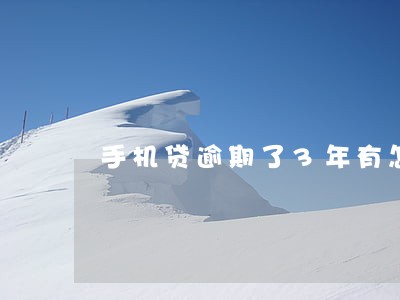 手机贷逾期了3年有怎么还款 手机贷逾期了3年有怎么还款