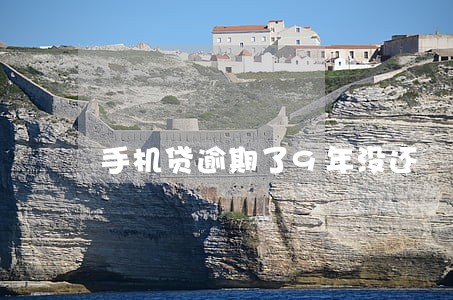 手机贷逾期了9年没还