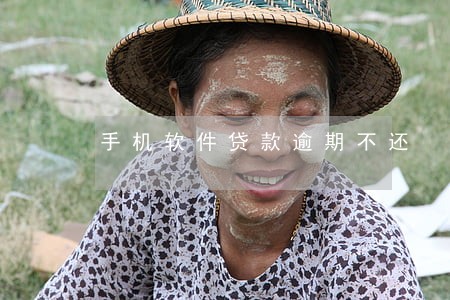 手机软件贷款逾期不还 手机软件贷款逾期不还